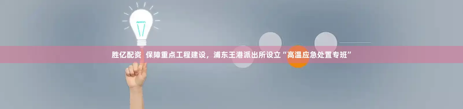 胜亿配资  保障重点工程建设，浦东王港派出所设立“高温应急处置专班”